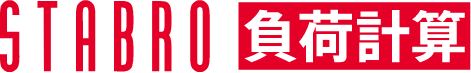 STTABRO負荷計算