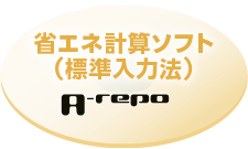 省エネ計算ソフト（標準入力法）