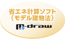 省エネ計算ソフト（モデル建物法）m-draw