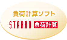 負荷計算ソフト STABRO負荷計算
