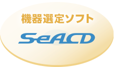 機器選定ソフト SeACD