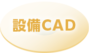 設備CAD