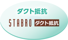 ダクト抵抗 STABROダクト抵抗