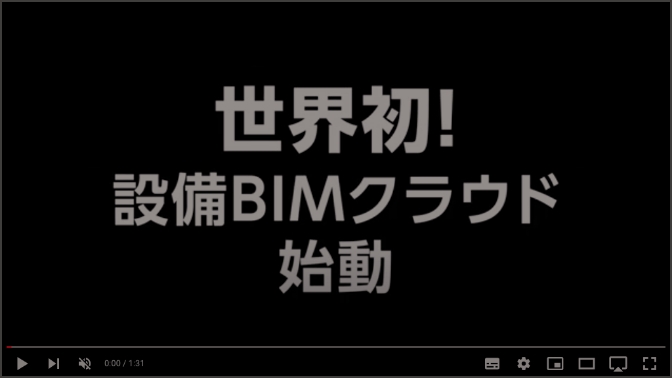 世界初！設備BIMクラウド始動