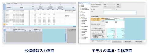 設備情報入力画面とモデルの追加・削除画面
