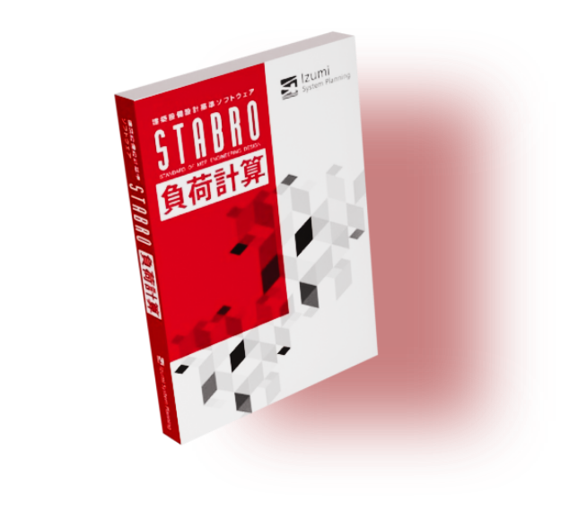 STABRO負荷計算