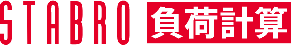 STABRO負荷計算