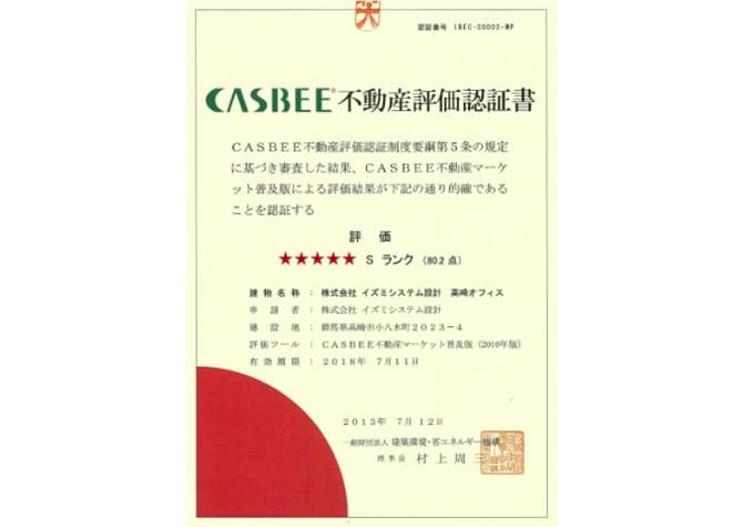 イズミコンサルティング 高崎オフィスが取得したCASBEE®不動産評価認証書の画像