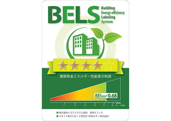 イズミコンサルティング 高崎オフィスが取得したBELS評価プレートの画像