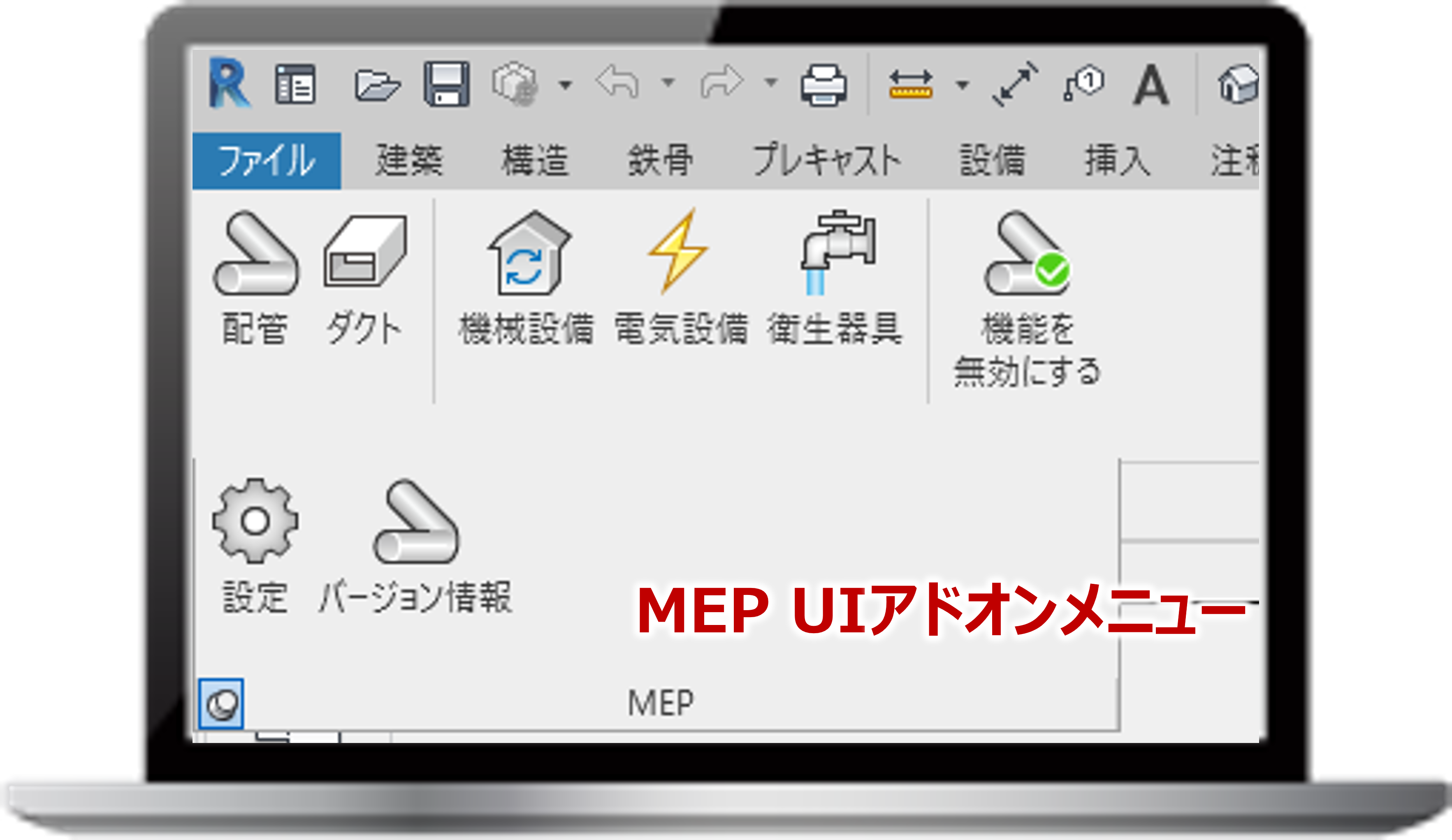 Revit MEP UI メニュー画面